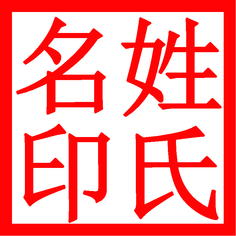 法人章